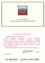 Президент Российской Федерации поздравил Атамана Черноморского казачьего войска  с Днём России
