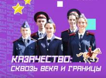 Российских школьников захватила тема казачества