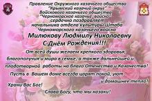 Черноморские казаки поздравляют Людмилу Милюкову с Днём Рождения!