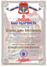 Благодарность пресс-офицеру Черноморского казачьего войска от Верховного Атамана Ассоциации казаков Сербии «Благовести»