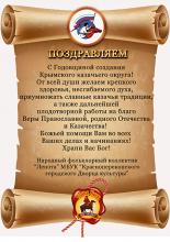 Поздравление народного фольклорного коллектива «Лепота» с годовщиной образования Крымского казачьего округа