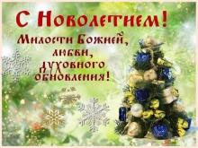 Поздравление  Атамана СКО «Станица Донская» с Новым годом и Рождеством Христовым