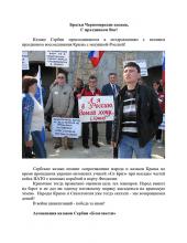 Поздравление с Днем воссоединения Крыма с Россией от казаков Сербии