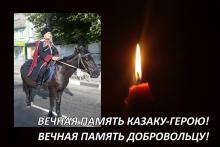 Вечная память казаку-герою!