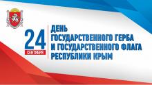 Поздравление Атамана ЧКВ Антона Сироткина с Днём Государственного герба и Государственного флага Республики Крым 