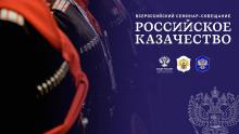 На Поклонной горе пройдет всероссийский семинар-совещание «Российское казачество»