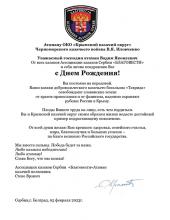 Поздравление от Атамана Ассоциации казаков Сербии «Благовести» с Днём Рождения Атаману Крымского казачьего округа  