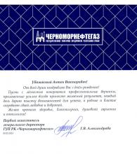 Поздравление с Днем Рождения Атаману ЧКВ от первого заместителя генерального директора ГУП РК «Черноморнефтегаз»