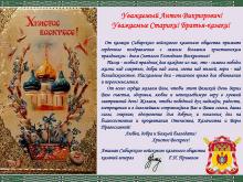 Пасхальное поздравление от Атамана Сибирского войскового казачьего общества