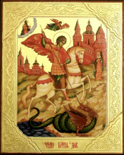 День памяти Святого Георгия Победоносца - покровителя воинов и казаков