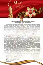 Поздравление Атамана Черноморского казачьего войска Антона Сироткина с Днём Победы