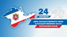 Поздравление Атамана ЧКВ Антона Сироткина с Днём Государственного герба и Государственного флага Республики Крым 
